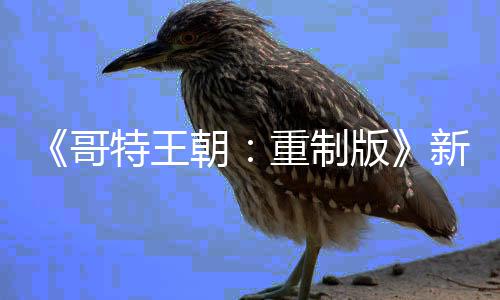 版报 你的朝哥恶行重制特王记得新情C会